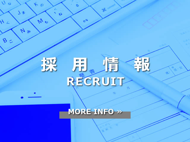 採用情報
