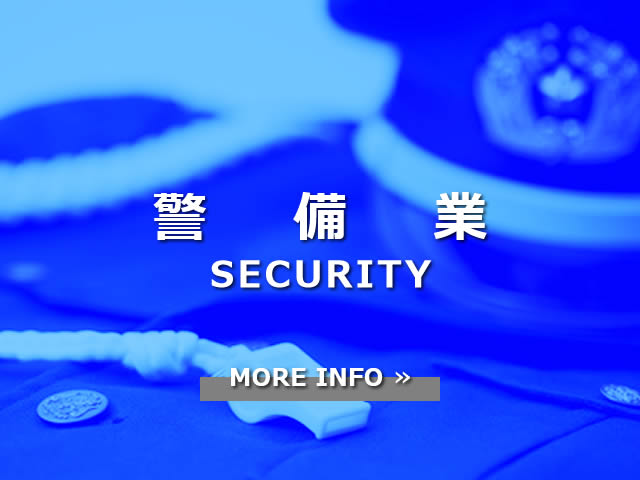 警備業